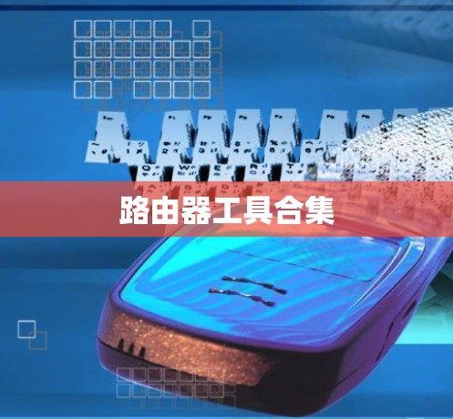 路由器工具合集