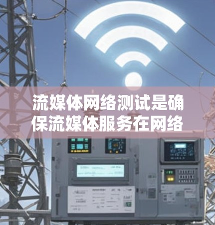 流媒体网络测试是确保流媒体服务在网络环境下的稳定性、质量和性能的关键环节。以下是一些常见的流媒体网络测试内容和方法 流媒体网络测试是确保流媒体服务在网络环境下的稳定性、质量和性能的关键环节。以下是一些常见的流媒体网络测试内容和方法