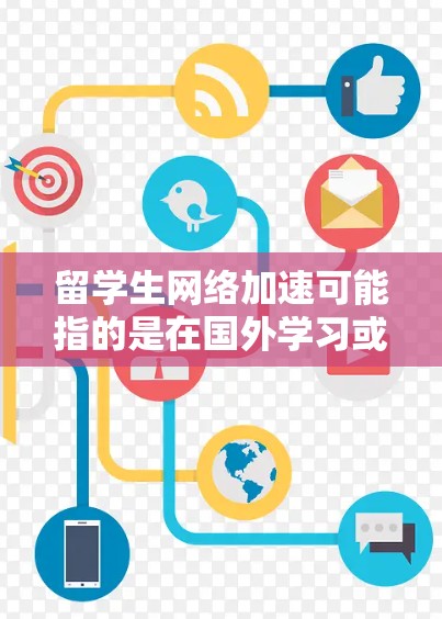 留学生网络加速可能指的是在国外学习或生活时,为了更好地访问国内外网络资源而采取的优化措施。以下是一些常见的网络加速方法和工具,供留学生参考 留学生网络加速可能指的是在国外学习或生活时,为了更好地访问国内外网络资源而采取的优化措施。以下是一些常见的网络加速方法和工具,供留学生参考