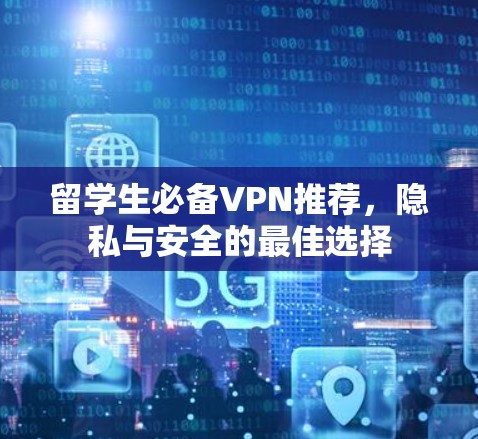 留学生必备VPN推荐，隐私与安全的最佳选择