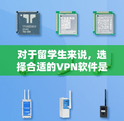 对于留学生来说，选择合适的VPN软件是非常重要的，以确保网络安全和访问国外资源的需求。以下是一些推荐的VPN软件，供留学生参考