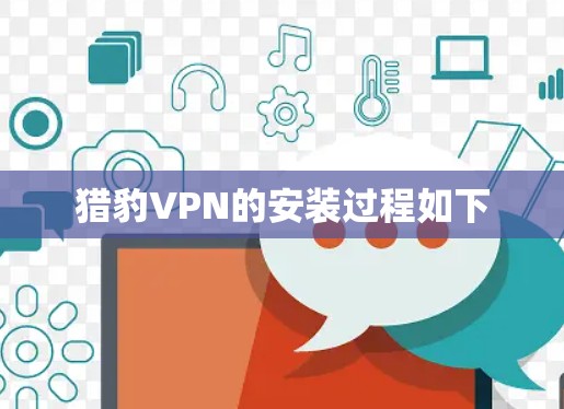 猎豹VPN的安装过程如下 猎豹VPN的安装过程如下