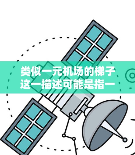 类似一元机场的梯子这一描述可能是指一种可以用来展示商品高度的梯子,常见于一元市场或小摊贩使用,以便于将商品放在合适的高度上,吸引顾客的注意 类似一元机场的梯子这一描述可能是指一种可以用来展示商品高度的梯子,常见于一元市场或小摊贩使用,以便于将商品放在合适的高度上,吸引顾客的注意