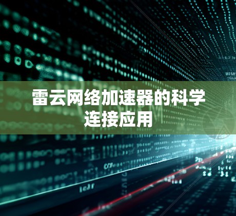 雷云网络加速器的科学连接应用 雷云网络加速器的科学连接应用
