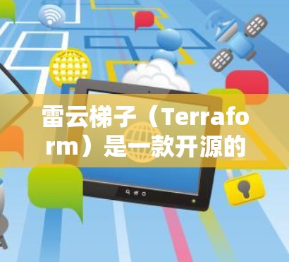 雷云梯子(Terraform)是一款开源的云计算配置管理工具,广泛用于定义、预测和应用云资源。以下是使用雷云梯子(Terraform)的基本步骤和指南 雷云梯子(Terraform)是一款开源的云计算配置管理工具,广泛用于定义、预测和应用云资源。以下是使用雷云梯子(Terraform)的基本步骤和指南