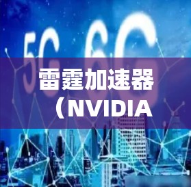 雷霆加速器（NVIDIA A100）作为NVIDIA在高性能加速领域的最新产品，凭借其先进的架构和强大的性能，成为数据中心和高性能计算领域的重要选择。以下是对雷霆加速器的详细评测