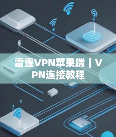 雷霆VPN苹果端|VPN连接教程 雷霆VPN苹果端|VPN连接教程