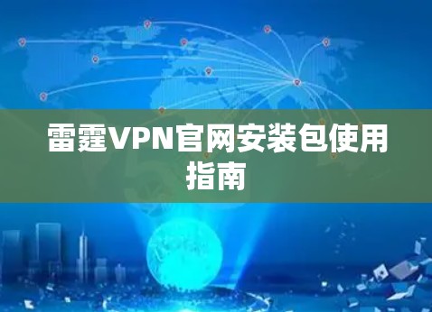 雷霆VPN官网安装包使用指南 雷霆VPN官网安装包使用指南