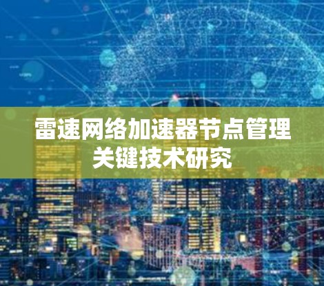 雷速网络加速器节点管理关键技术研究