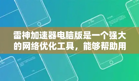 雷神加速器电脑版是一个强大的网络优化工具,能够帮助用户提升网络连接速度和稳定性。以下是使用雷神加速器的详细指南 雷神加速器电脑版是一个强大的网络优化工具,能够帮助用户提升网络连接速度和稳定性。以下是使用雷神加速器的详细指南