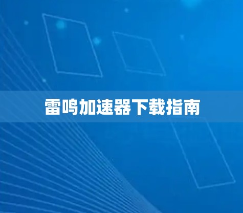 雷鸣加速器下载指南 雷鸣加速器下载指南