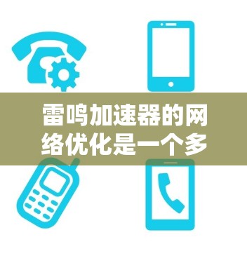 雷鸣加速器的网络优化是一个多维度的任务,涉及链路层、网络协议、硬件设计和软件控制等多个方面。以下是对雷鸣加速器网络优化的总结和建议 雷鸣加速器的网络优化是一个多维度的任务,涉及链路层、网络协议、硬件设计和软件控制等多个方面。以下是对雷鸣加速器网络优化的总结和建议