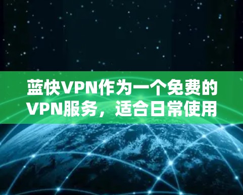 蓝快VPN作为一个免费的VPN服务,适合日常使用和基本的隐私保护,但在速度和稳定性方面存在一定的局限。以下是针对蓝快VPN速度体验的详细分析和总结 蓝快VPN作为一个免费的VPN服务,适合日常使用和基本的隐私保护,但在速度和稳定性方面存在一定的局限。以下是针对蓝快VPN速度体验的详细分析和总结