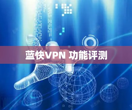 蓝快VPN 功能评测