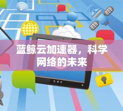 蓝鲸云加速器,科学网络的未来 蓝鲸云加速器,科学网络的未来