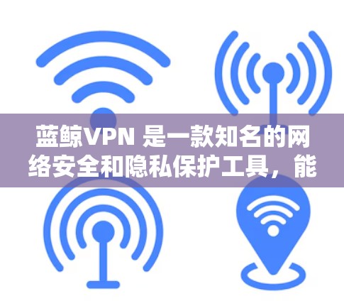 蓝鲸VPN 是一款知名的网络安全和隐私保护工具,能够提供安全的互联网接入和隐私保护服务。如果你想通过蓝鲸VPN 实现翻墙或访问受限制的网站,以下是详细的设置方法 蓝鲸VPN 是一款知名的网络安全和隐私保护工具,能够提供安全的互联网接入和隐私保护服务。如果你想通过蓝鲸VPN 实现翻墙或访问受限制的网站,以下是详细的设置方法
