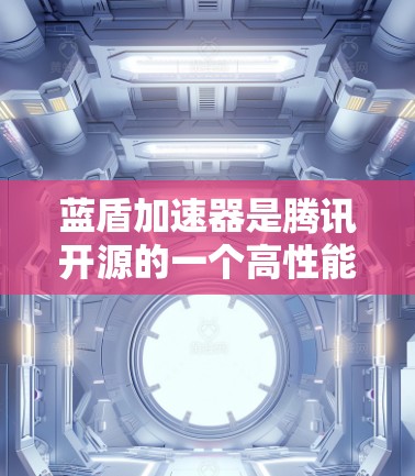 蓝盾加速器是腾讯开源的一个高性能网络加速器,用于在云环境中优化应用的性能和吞吐量。以下是蓝盾加速器的使用说明,假设你已经安装并配置了蓝盾 蓝盾加速器是腾讯开源的一个高性能网络加速器,用于在云环境中优化应用的性能和吞吐量。以下是蓝盾加速器的使用说明,假设你已经安装并配置了蓝盾