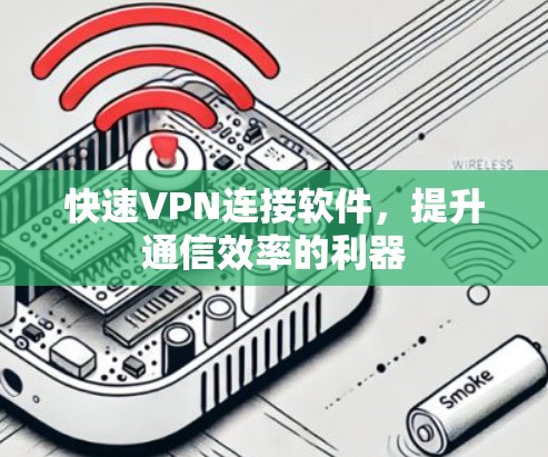 快速VPN连接软件，提升通信效率的利器