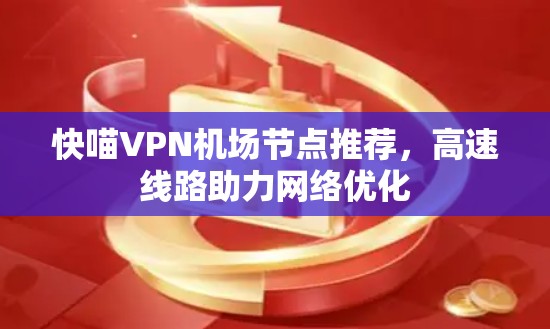 快喵VPN机场节点推荐,高速线路助力网络优化 快喵VPN机场节点推荐,高速线路助力网络优化