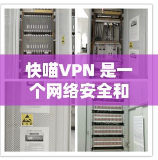快喵VPN 是一个网络安全和隐私保护工具,主要用于通过加密 tunnels 隐藏你的 IP 地址,保护隐私,防止网络监控和数据泄露。以下是对快喵VPN 功能的分析 快喵VPN 是一个网络安全和隐私保护工具,主要用于通过加密 tunnels 隐藏你的 IP 地址,保护隐私,防止网络监控和数据泄露。以下是对快喵VPN 功能的分析