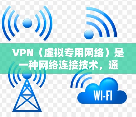VPN（虚拟专用网络）是一种网络连接技术，通过加密数据加密，保护用户的隐私和安全。分析VPN线路时，可以从多个方面入手，包括连接速度、稳定性、安全性、服务器分布等。以下是一些关键点