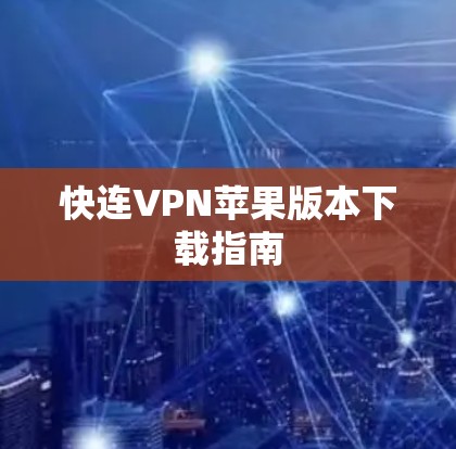 快连VPN苹果版本下载指南