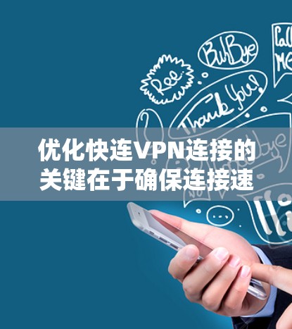 优化快连VPN连接的关键在于确保连接速度快、稳定可靠,同时提高安全性。以下是一些优化快连VPN连接的具体建议和步骤 优化快连VPN连接的关键在于确保连接速度快、稳定可靠,同时提高安全性。以下是一些优化快连VPN连接的具体建议和步骤