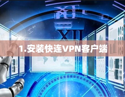 1.安装快连VPN客户端 1.安装快连VPN客户端