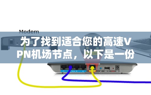 为了找到适合您的高速VPN机场节点，以下是一份详细的步骤指南，帮助您快速做出明智的选择