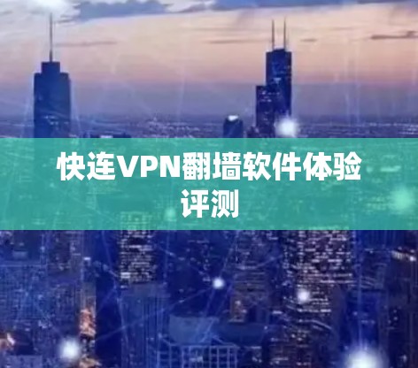 快连VPN翻墙软件体验评测