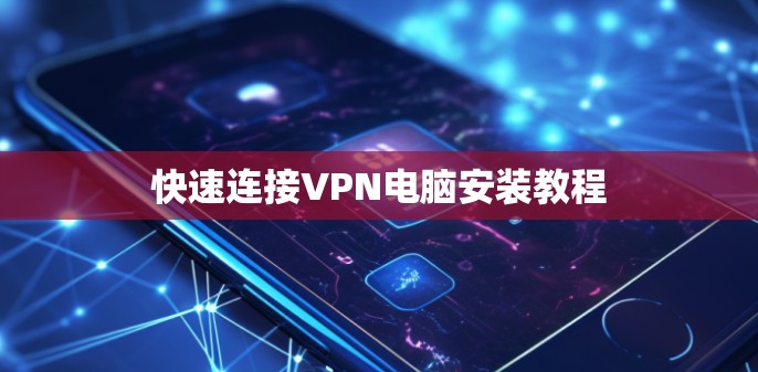快速连接VPN电脑安装教程