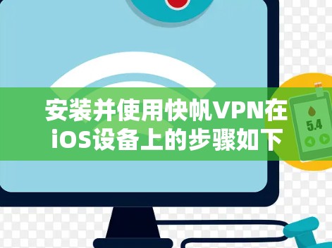 安装并使用快帆VPN在iOS设备上的步骤如下 安装并使用快帆VPN在iOS设备上的步骤如下