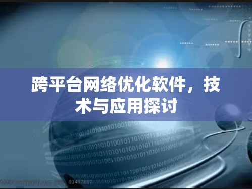 跨平台网络优化软件，技术与应用探讨
