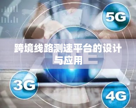 跨境线路测速平台的设计与应用 跨境线路测速平台的设计与应用