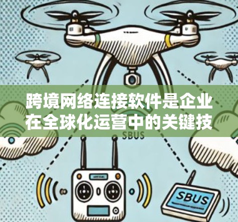 跨境网络连接软件是企业在全球化运营中的关键技术工具,涵盖了多个方面,帮助企业高效、安全地进行跨国数据传输和资源管理。以下是对这些软件的详细分析和总结 跨境网络连接软件是企业在全球化运营中的关键技术工具,涵盖了多个方面,帮助企业高效、安全地进行跨国数据传输和资源管理。以下是对这些软件的详细分析和总结