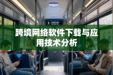 跨境网络软件下载与应用技术分析 跨境网络软件下载与应用技术分析