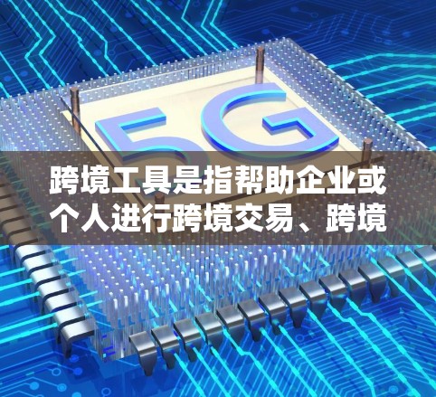 跨境工具是指帮助企业或个人进行跨境交易、跨境支付、跨境物流等业务的各种工具和平台。这些工具可以帮助用户更高效、更便捷地进行跨国贸易和跨国支付。以下是常见的跨境工具及其功能分析 跨境工具是指帮助企业或个人进行跨境交易、跨境支付、跨境物流等业务的各种工具和平台。这些工具可以帮助用户更高效、更便捷地进行跨国贸易和跨国支付。以下是常见的跨境工具及其功能分析