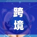 跨境VPN是一种用于连接不同国家或地区网络的服务,提供安全、隐私保护和绕过地区限制的功能。以下是对跨境VPN的详细分析和总结 跨境VPN是一种用于连接不同国家或地区网络的服务,提供安全、隐私保护和绕过地区限制的功能。以下是对跨境VPN的详细分析和总结