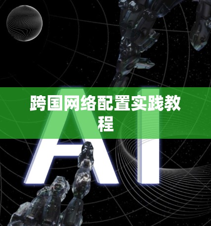 跨国网络配置实践教程 跨国网络配置实践教程