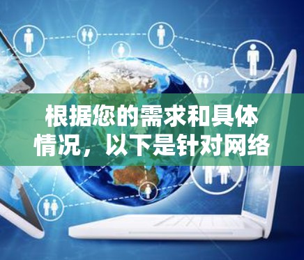 根据您的需求和具体情况,以下是针对网络加速应用程序的推荐和选择建议 根据您的需求和具体情况,以下是针对网络加速应用程序的推荐和选择建议