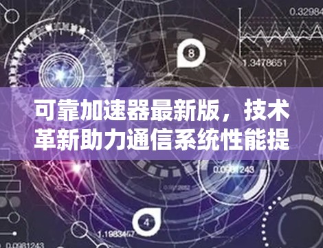 可靠加速器最新版，技术革新助力通信系统性能提升