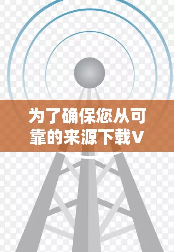 为了确保您从可靠的来源下载VPN客户端,请按照以下步骤操作 为了确保您从可靠的来源下载VPN客户端,请按照以下步骤操作