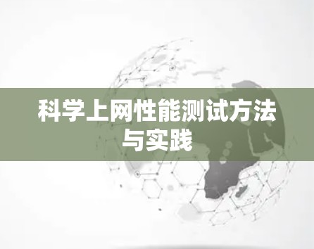 科学上网性能测试方法与实践 科学上网性能测试方法与实践