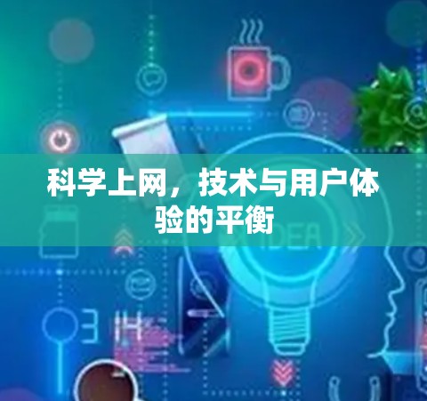 科学上网，技术与用户体验的平衡