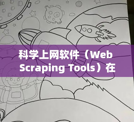 科学上网软件(Web Scraping Tools)在速度分析时,通常涉及对数据抓取、页面解析、图像识别等任务的性能评估。以下是一些常见的科学上网软件及其速度特点的分析 科学上网软件(Web Scraping Tools)在速度分析时,通常涉及对数据抓取、页面解析、图像识别等任务的性能评估。以下是一些常见的科学上网软件及其速度特点的分析