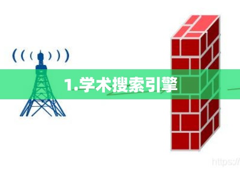 1.学术搜索引擎