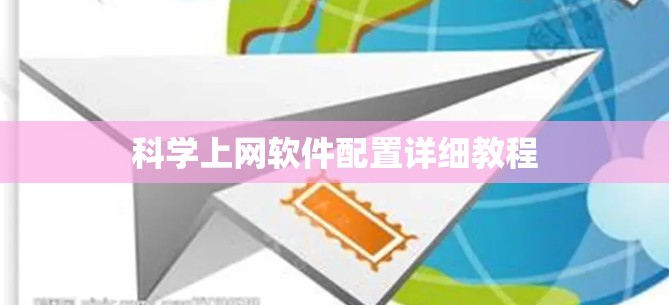科学上网软件配置详细教程 科学上网软件配置详细教程