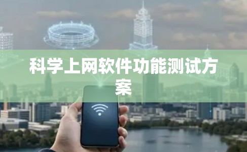 科学上网软件功能测试方案 科学上网软件功能测试方案