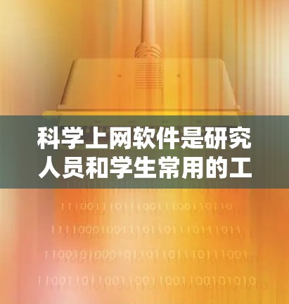 科学上网软件是研究人员和学生常用的工具,帮助他们高效地查找、管理和分享学术资源。本文对比分析了九种主要软件,涵盖了搜索引擎、数据分析、文献管理与共享以及其他特色功能,帮助用户根据需求选择最适合的工具 科学上网软件是研究人员和学生常用的工具,帮助他们高效地查找、管理和分享学术资源。本文对比分析了九种主要软件,涵盖了搜索引擎、数据分析、文献管理与共享以及其他特色功能,帮助用户根据需求选择最适合的工具