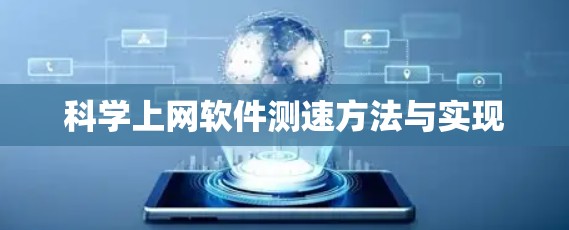科学上网软件测速方法与实现 科学上网软件测速方法与实现
